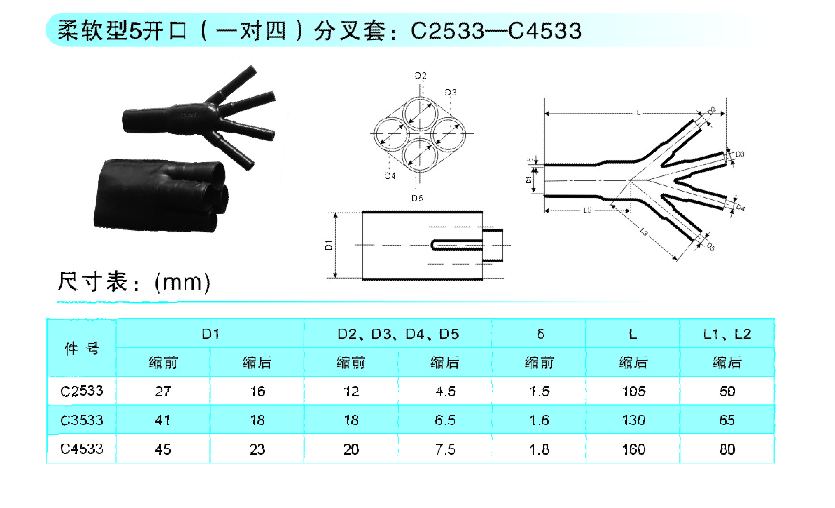 柔软型5开口（一对四）分叉套