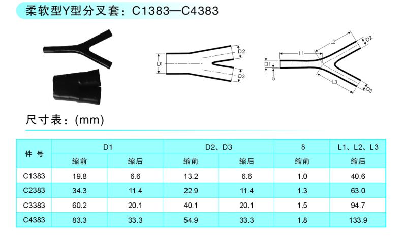 柔软型Y型分叉套