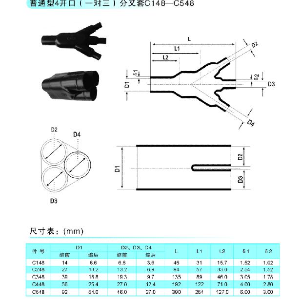 普通型4开口（一对三）分叉套