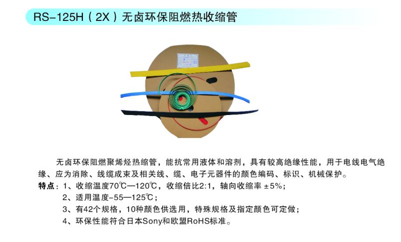 无卤环保阻燃热收缩管